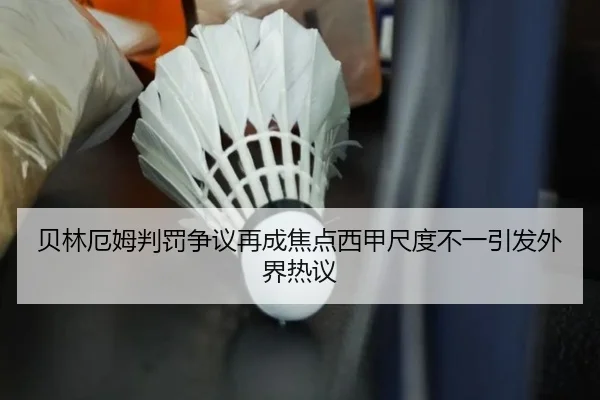 贝林厄姆判罚争议再成焦点西甲尺度不一引发外界热议