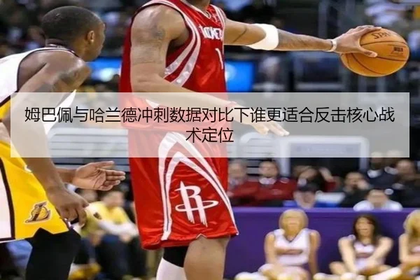 姆巴佩与哈兰德冲刺数据对比下谁更适合反击核心战术定位