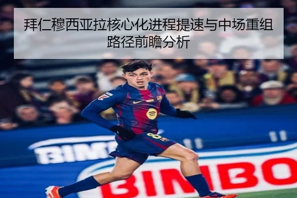 拜仁穆西亚拉核心化进程提速与中场重组路径前瞻分析