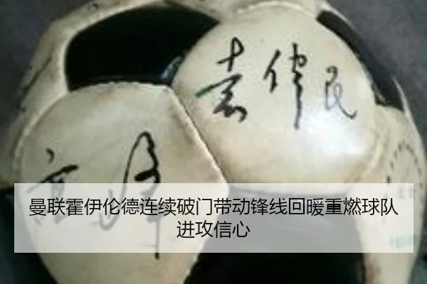 曼联霍伊伦德连续破门带动锋线回暖重燃球队进攻信心