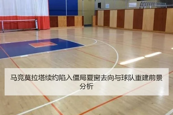 马竞莫拉塔续约陷入僵局夏窗去向与球队重建前景分析