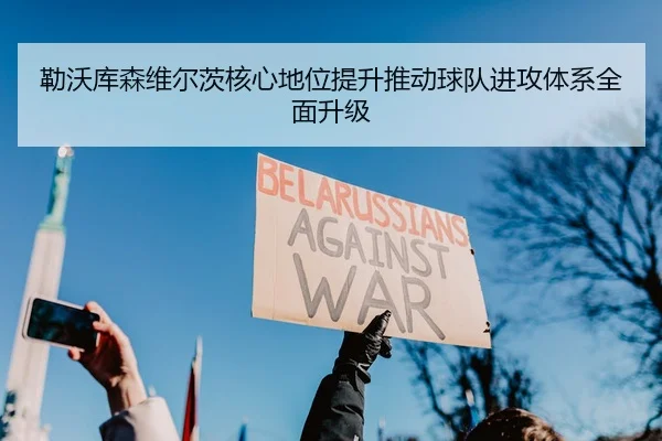 勒沃库森维尔茨核心地位提升推动球队进攻体系全面升级