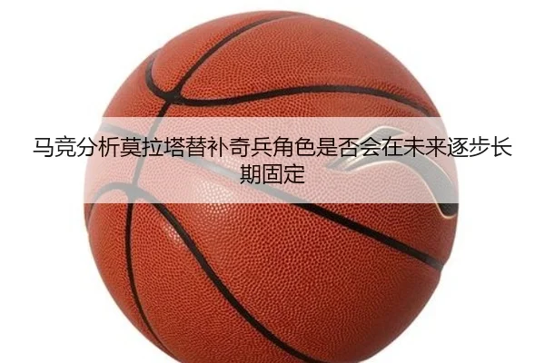 马竞分析莫拉塔替补奇兵角色是否会在未来逐步长期固定