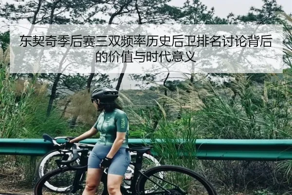 东契奇季后赛三双频率历史后卫排名讨论背后的价值与时代意义