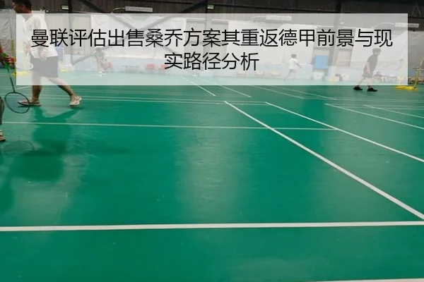 曼联评估出售桑乔方案其重返德甲前景与现实路径分析