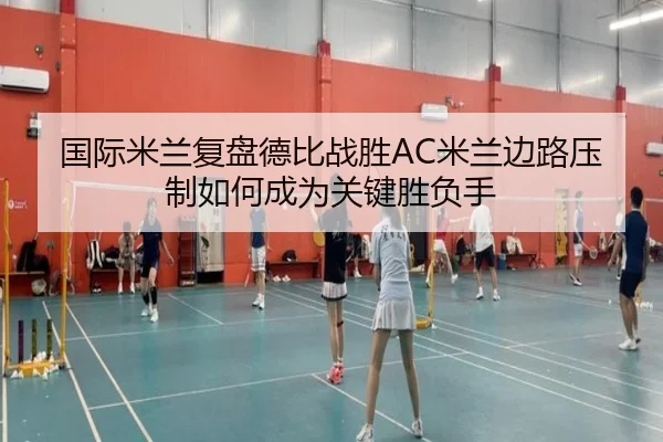 国际米兰复盘德比战胜AC米兰边路压制如何成为关键胜负手