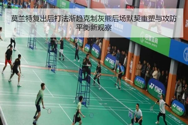 莫兰特复出后打法渐趋克制灰熊后场默契重塑与攻防平衡新观察