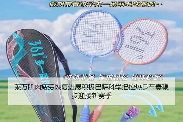 莱万肌肉疲劳恢复进展积极巴萨科学把控热身节奏稳步迎接新赛季